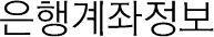 은행계좌정보