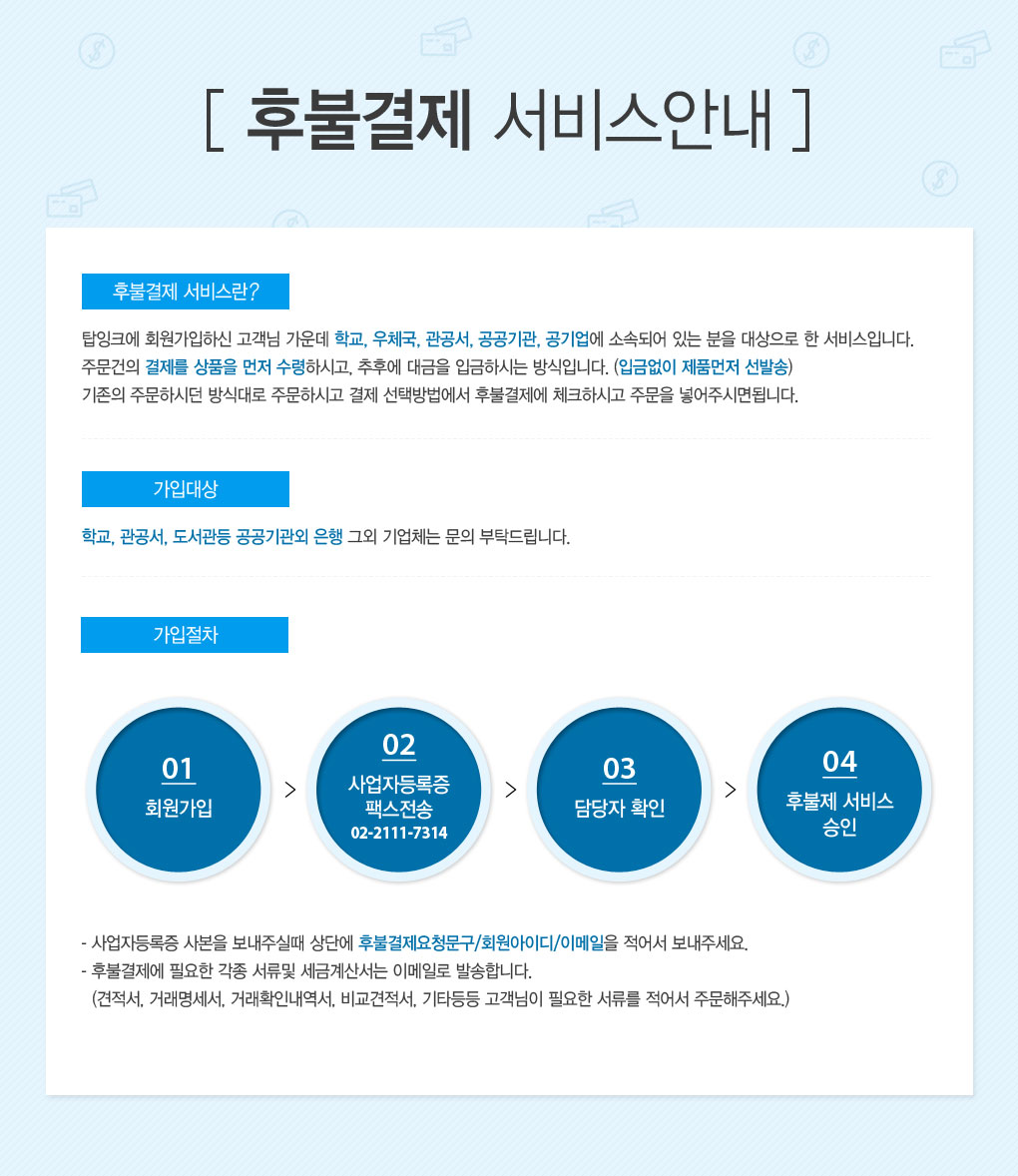 후불결제 서비스 안내